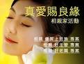 婚友聯誼、相親家俱樂部。