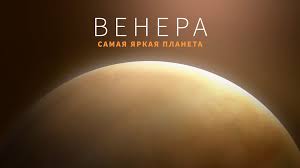 Image result for Планета Венера