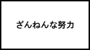 残念な努力에 대한 이미지 검색결과