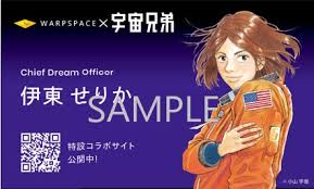 「伊東せりか 宇宙兄弟」の画像検索結果