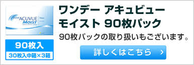 「ワンデーアキュビューモイスト」の画像検索結果