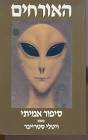 האורחים סיפור אמיתי - ויטלי