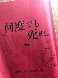 Image result for なんどでもしぬしぬ=