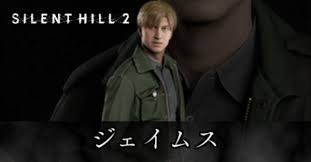 「ジェイムス・サンダーランド サイレントヒル２」の画像検索結果