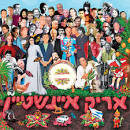 אריק איינשטיין - כל הכתבות - גלריה - עכבר העיר