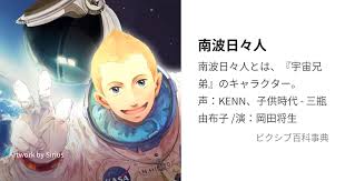 「南波日々人 宇宙兄弟」の画像検索結果