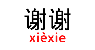 「シェイ・シェイ」の画像検索結果