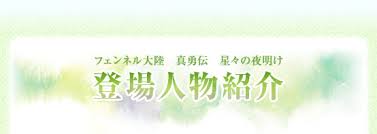 「フェンベルク・ストライフ フェンネル大陸・偽王伝」の画像検索結果