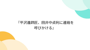 Image result for 田井中貞利