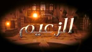 تحميل الحلقة 30 والاخيرة من مسلسل الزعيم الحلقة الاخيرة مسلسل الزعيم Images?q=tbn:ANd9GcSwQhlc6a8G6A4ERJ4w0S0BCXCCVmZb0laXeC1zS6yDkY3XBMY0