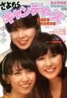 「さよなら キャンディーズ 引退