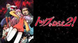 「チコ・サイエンス トップをねらえ2!」の画像検索結果