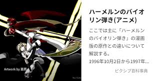 「クラーリィ・ネッド ハーメルンのバイオリン弾き」の画像検索結果