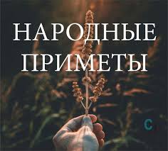 Image result for Приметы