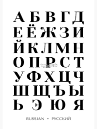 Image result for russian alphabet