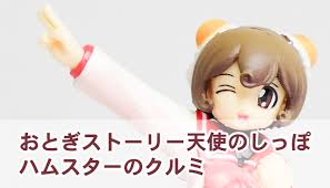 「公星くるみ おとぎストーリー　天使のしっぽ」の画像検索結果