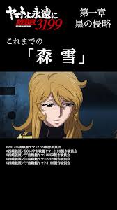 「森雪 宇宙戦艦ヤマト2199」の画像検索結果