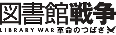 「手塚光 図書館戦争」の画像検索結果
