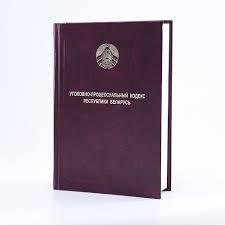 Image result for Уголовно-процессуальный кодекс