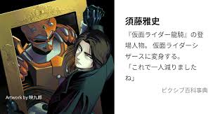 「須藤雅史 仮面ライダー龍騎」の画像検索結果