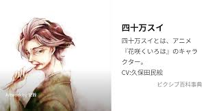 「四十万縁 花咲くいろは」の画像検索結果