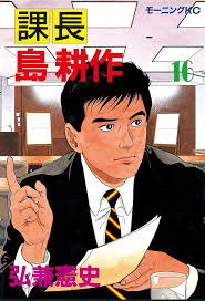 「島耕作（課長） 課長島耕作」の画像検索結果