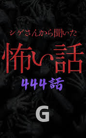 「シゲさん」の画像検索結果