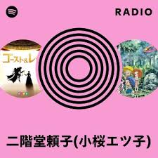 「二階堂頼子」の画像検索結果