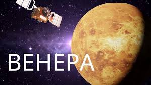 Image result for Планета Венера