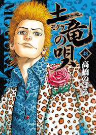 「響生拓斗 土竜の唄」の画像検索結果