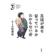 「旦那 旦那が何を言っているかわからない件」の画像検索結果