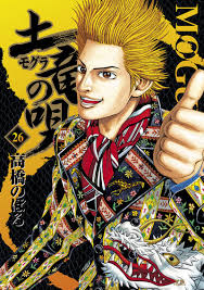 「宝町雨彦 土竜の唄」の画像検索結果