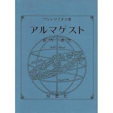 Image result for "アルマゲスト"