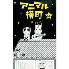「まっち アニマル横町」の画像検索結果