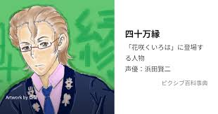 「四十万縁 花咲くいろは」の画像検索結果