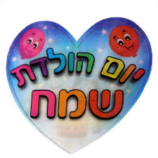 Image result for ‫יום הולדת שמח!‬‎