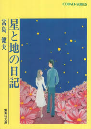 集英社文庫・花Cobalt SeriesS에 대한 이미지 검색결과