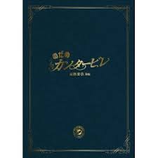 「野田洋子 のだめカンタービレ」の画像検索結果