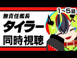 「エンペラー 無責任艦長タイラー」の画像検索結果
