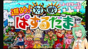 「Dr.ドップリー 進め!対戦ぱずるだま」の画像検索結果