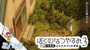 「おばちゃん ぼくのなつやすみ3」の画像検索結果