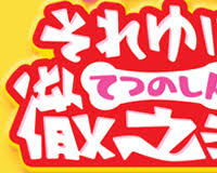 「リニア ワンワンセレプー それゆけ!徹之進」の画像検索結果