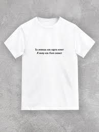 Image result for Слоганы на футболках