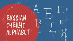 Image result for russian alphabet