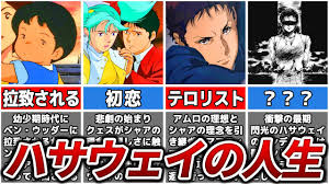 「ハサウェイ・ノア」の画像検索結果