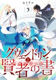 「プリンセス・グウェンドリン」の画像検索結果