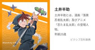 「土井半助」の画像検索結果