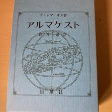 Image result for "アルマゲスト"