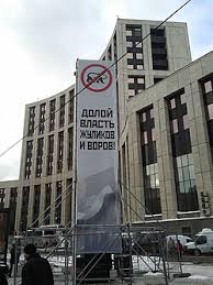 Image result for партия жуликов и воров плакат
