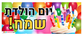 Image result for ‫יום הולדת שמח!‬‎